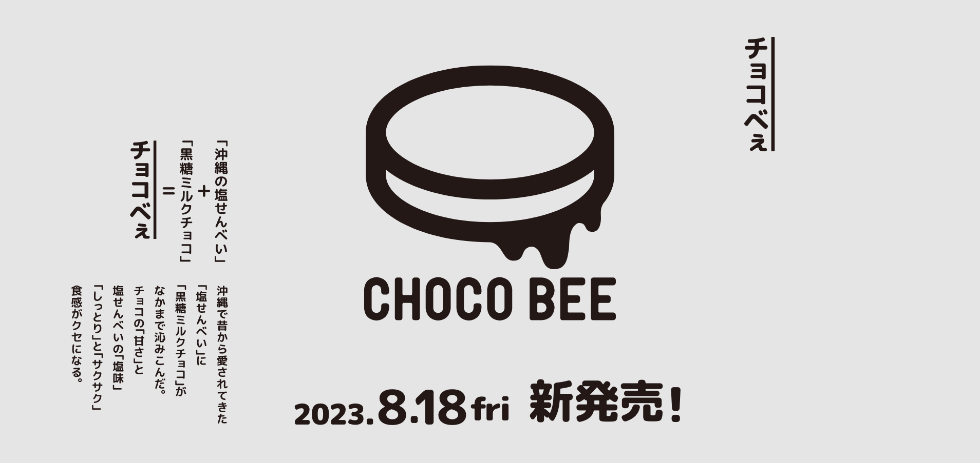 CHOCO BEE 新発売！
