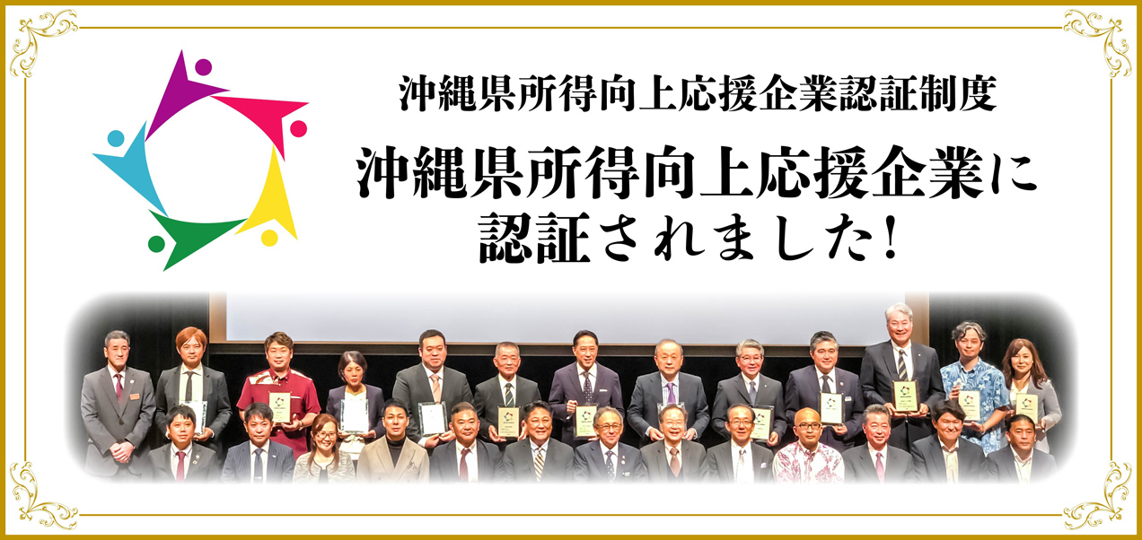 沖縄県所得向上応援企業制度に認証されました！