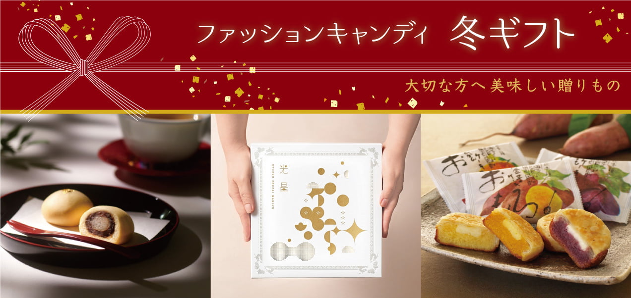 ファッションキャンディ 冬ギフト